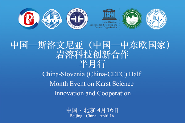 China-Slovenia Half Month Event on Karst Science Innovation and Cooperation